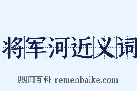 将军河近义词是什么意思的图片